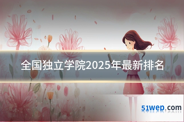 全国独立学院2025年最新排名