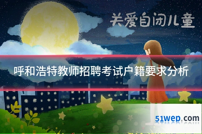 呼和浩特教师招聘考试户籍要求分析