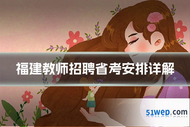 福建教师招聘省考安排详解
