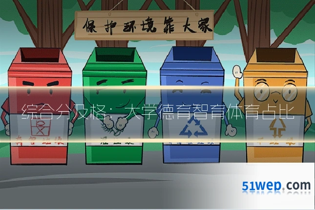 综合分及格:大学德育智育体育占比