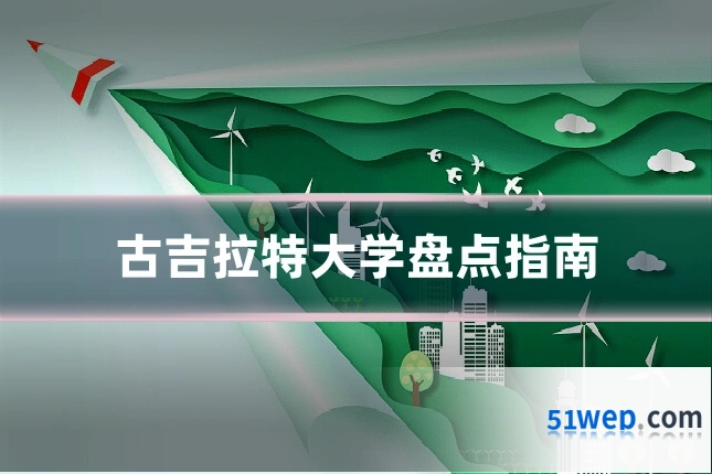古吉拉特大学盘点指南