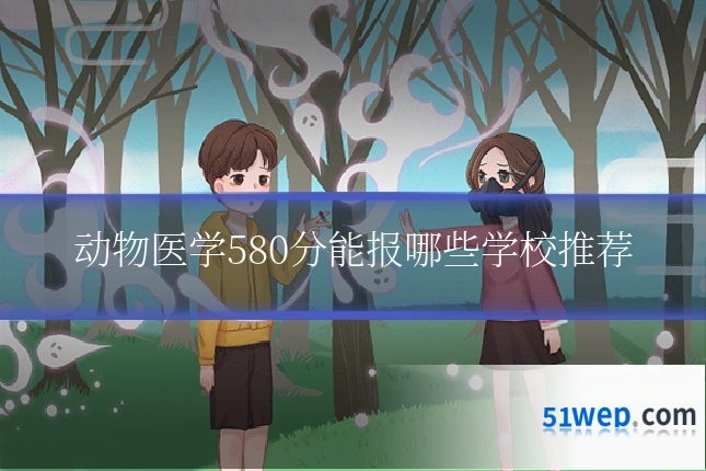 动物医学580分能报哪些学校推荐