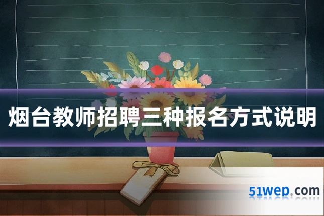 烟台教师招聘三种报名方式说明