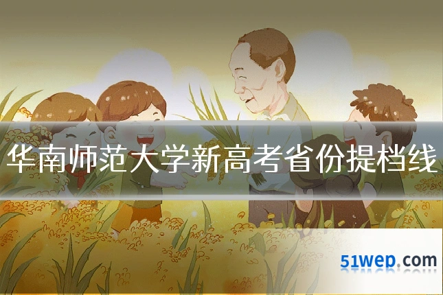 华南师范大学新高考省份提档线