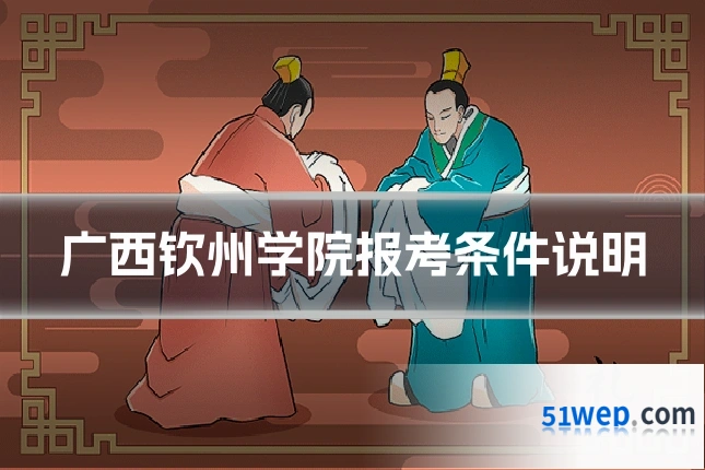 广西钦州学院报考条件说明