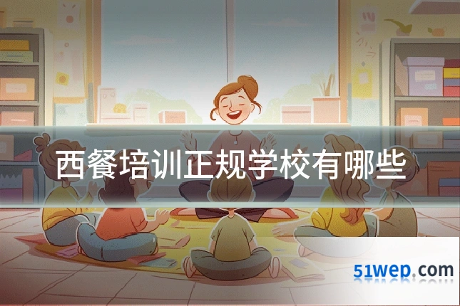 西餐培训正规学校有哪些