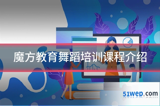 魔方教育舞蹈培训课程介绍