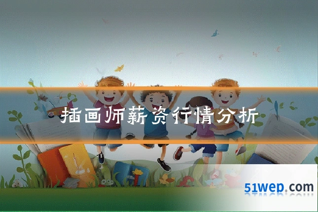 插画师薪资行情分析