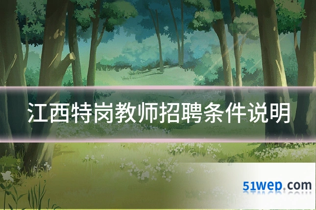 江西特岗教师招聘条件说明