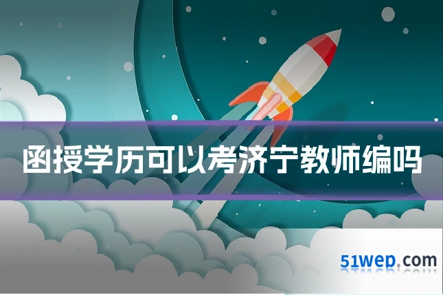 函授学历可以考济宁教师编吗