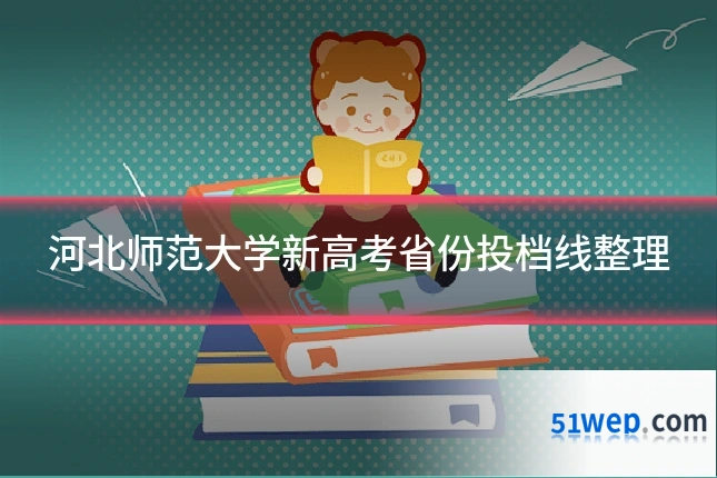 河北师范大学新高考省份投档线整理