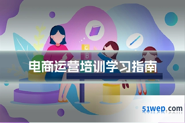 电商运营培训学习指南