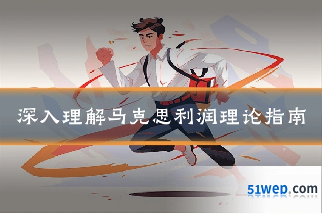 深入理解马克思利润理论指南