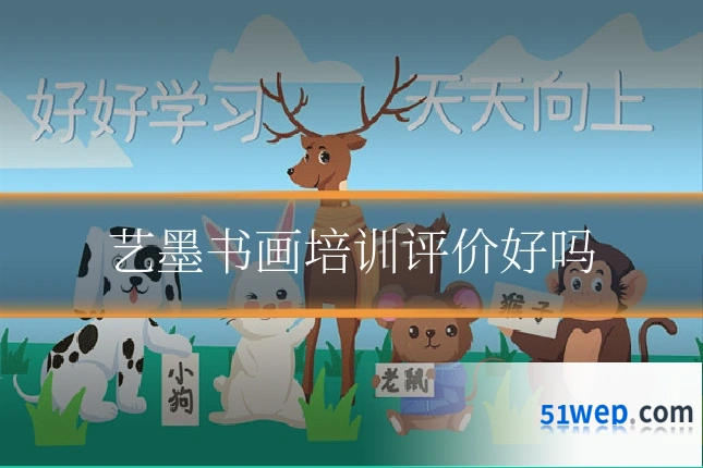 艺墨书画培训评价好吗