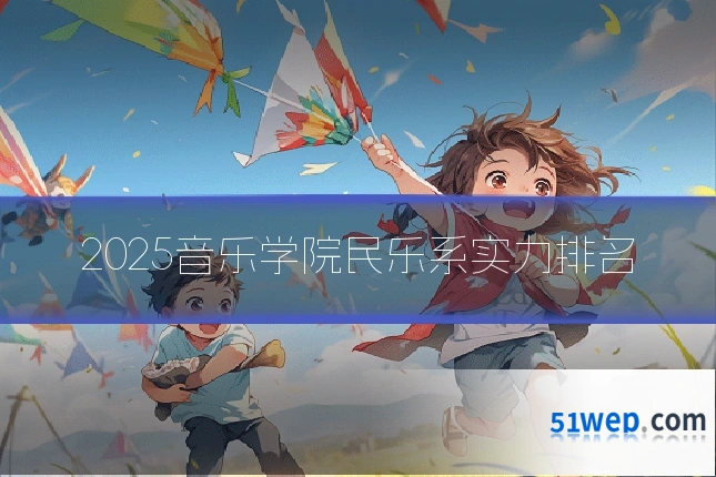 2025音乐学院民乐系实力排名