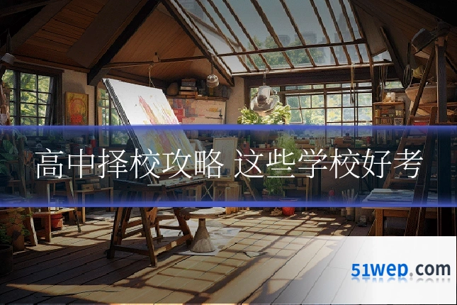 高中择校攻略 这些学校好考