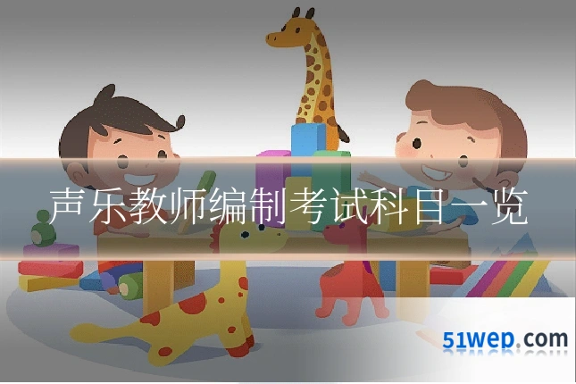 声乐教师编制考试科目一览