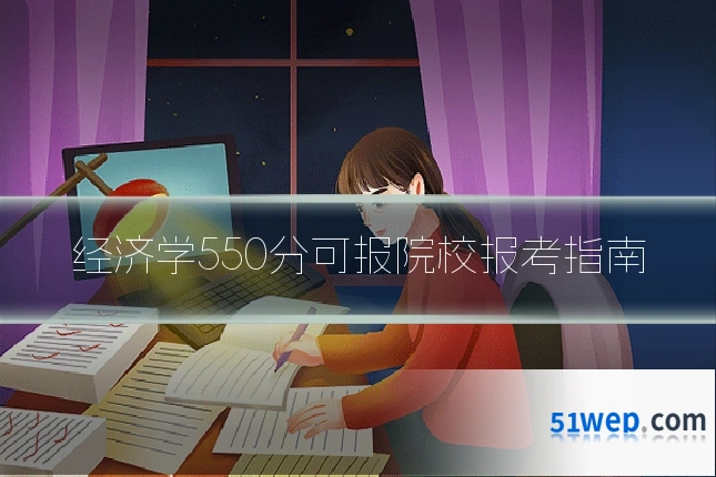 经济学550分可报院校报考指南