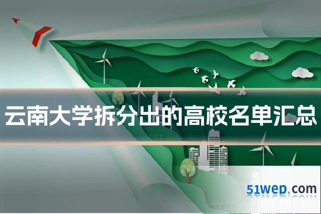 云南大学拆分出的高校名单汇总