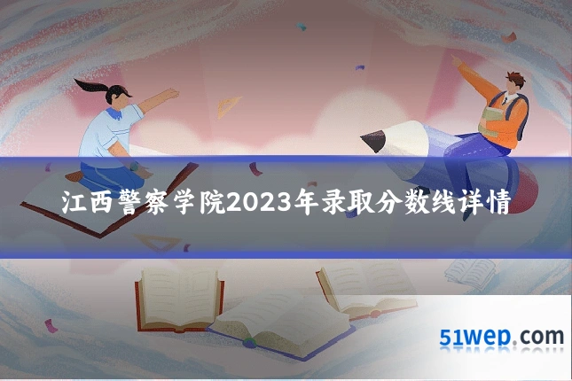 江西警察学院2023年录取分数线详情