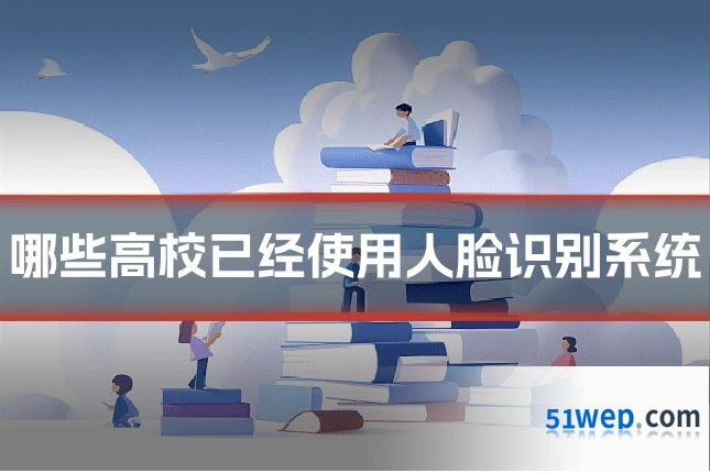 哪些高校已经使用人脸识别系统