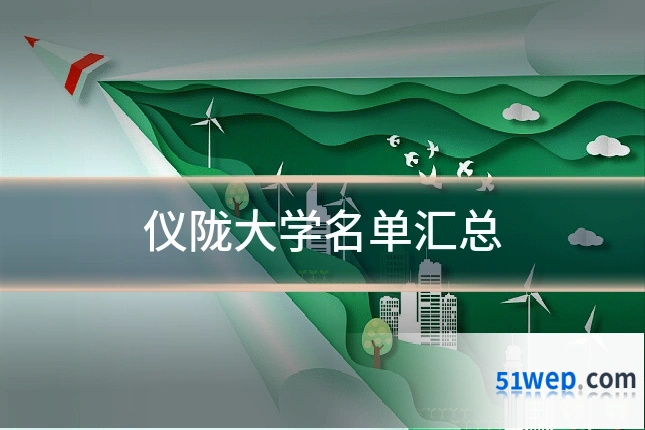 仪陇大学名单汇总