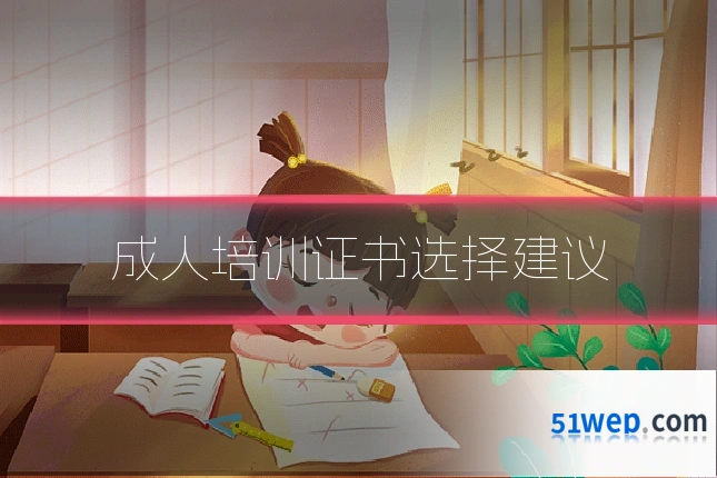 成人培训证书选择建议