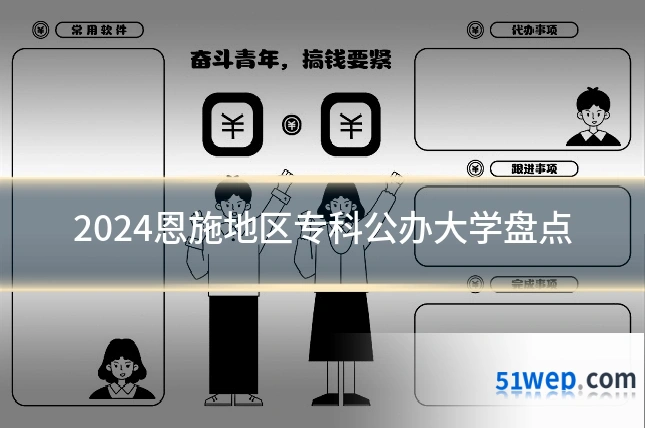 2024恩施地区专科公办大学盘点