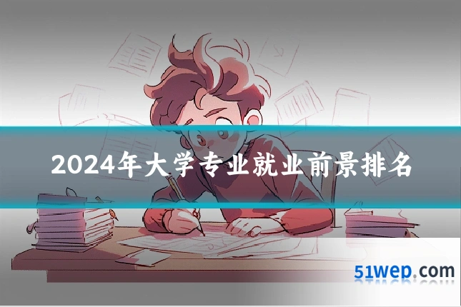 2024年大学专业就业前景排名
