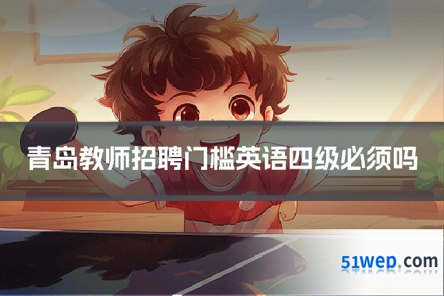 青岛教师招聘门槛英语四级必须吗