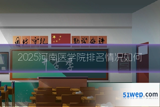 2025河南医学院排名情况如何