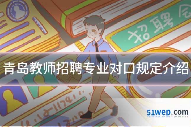 青岛教师招聘专业对口规定介绍