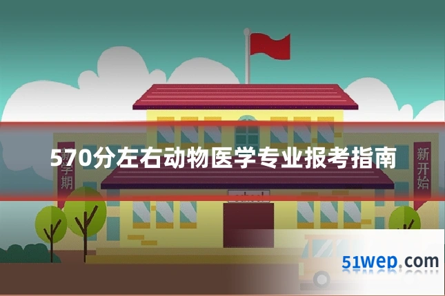 570分左右动物医学专业报考指南