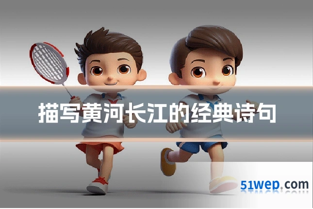 描写黄河长江的经典诗句