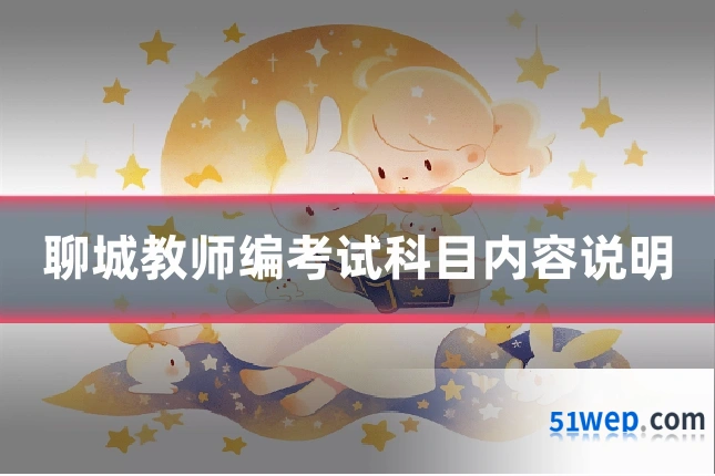 聊城教师编考试科目内容说明