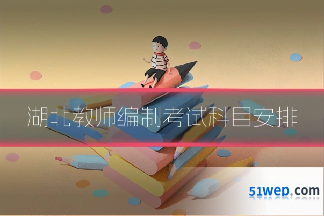 湖北教师编制考试科目安排