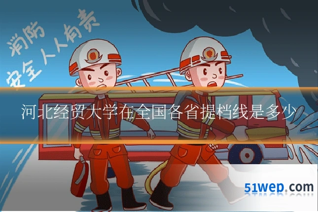河北经贸大学在全国各省提档线是多少