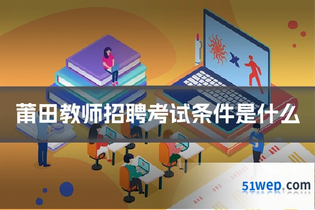 莆田教师招聘考试条件是什么
