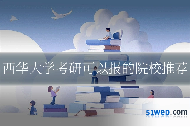 西华大学考研可以报的院校推荐