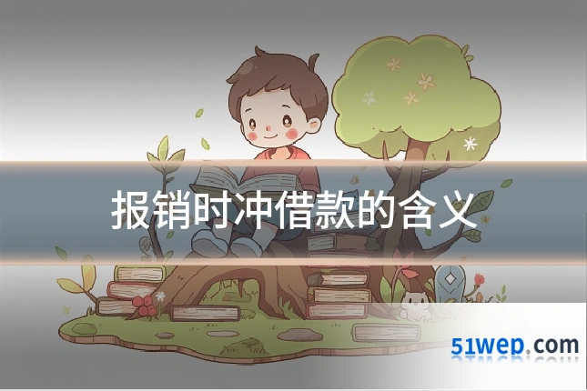 报销时冲借款的含义