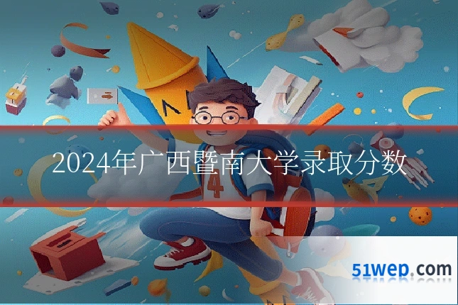 2024年广西暨南大学录取分数