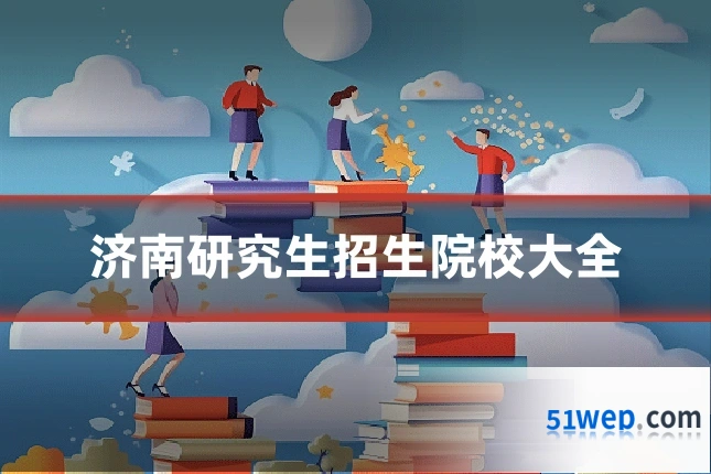 济南研究生招生院校大全