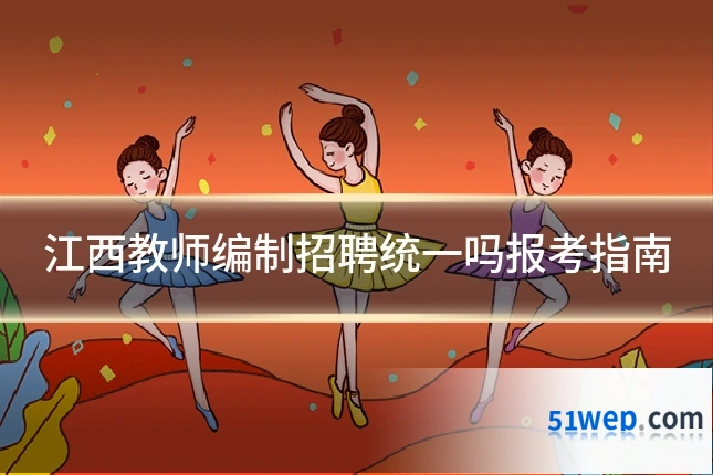 江西教师编制招聘统一吗报考指南