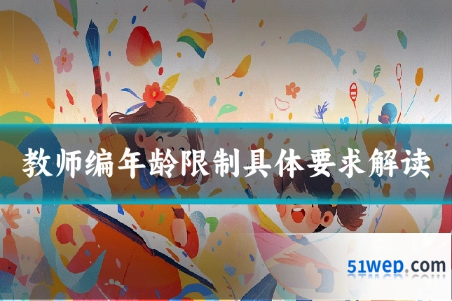 教师编年龄限制具体要求解读