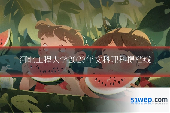 河北工程大学2023年文科理科提档线