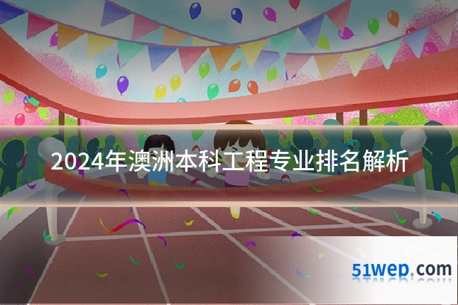 2024年澳洲本科工程专业排名解析