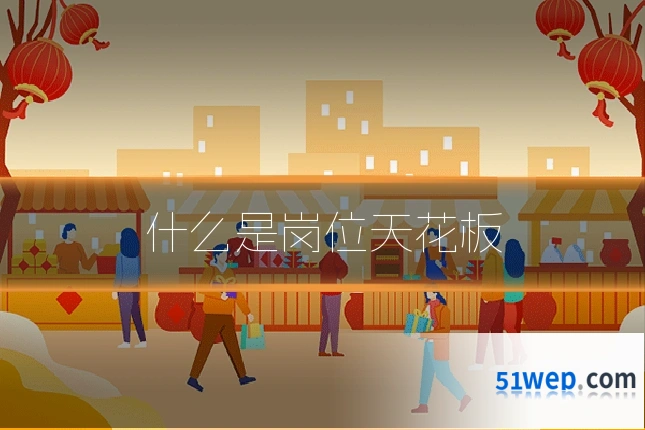 什么是岗位天花板