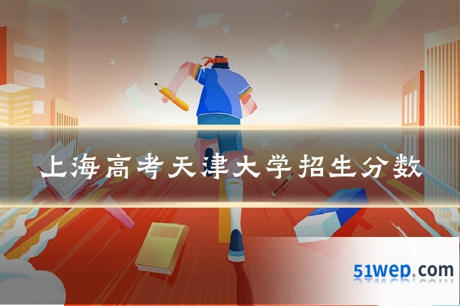 上海高考天津大学招生分数