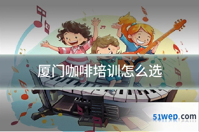 厦门咖啡培训怎么选