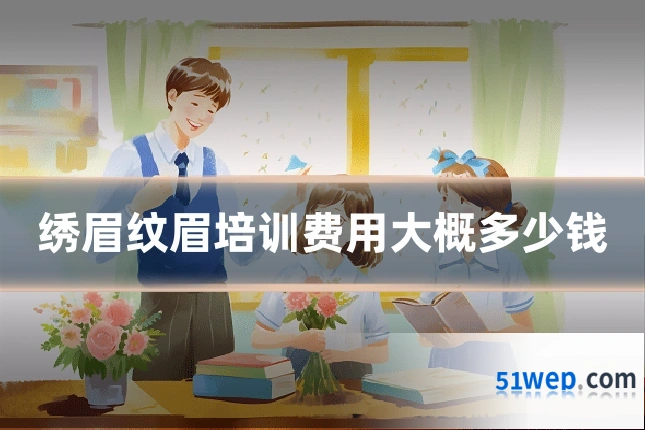 绣眉纹眉培训费用大概多少钱